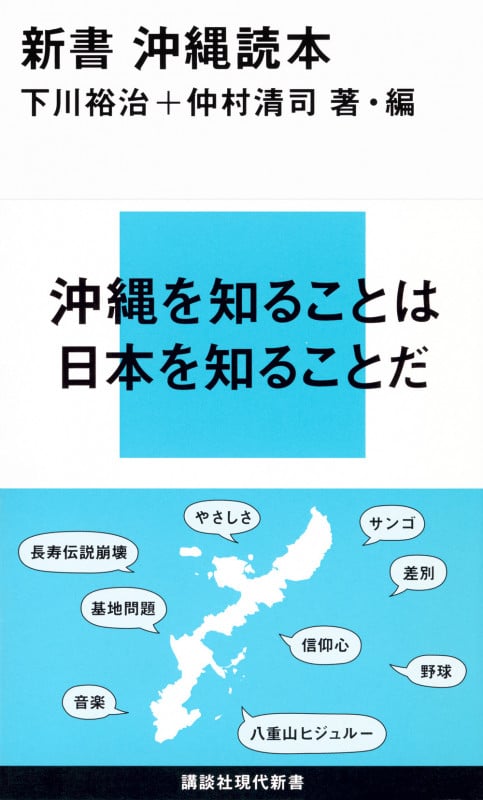 新書 沖縄読本 (講談社現代新書)の写真