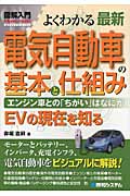 よくわかる 最新電気自動車の基本と仕組み (図解入門)の写真