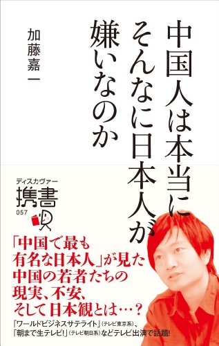 中国人は本当にそんなに日本人が嫌いなのか (ディスカヴァー携書 057)の写真