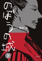 のぼうの城 (下)の写真