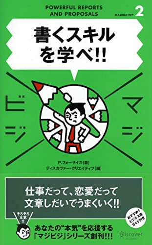 書くスキルを学べ!! (マジビジ 2)の写真