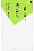悪の会計学 キレイごと一切なしの裏会計入門 (双葉新書)の写真