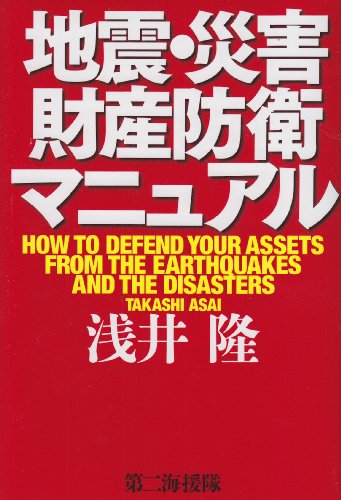 地震・災害財産防衛マニュアルの写真