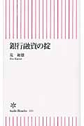 銀行融資の掟 (朝日新書)の写真