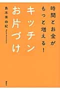 時間とお金がもっと増える!キッチンお片づけ (講談社の実用BOOK)の写真