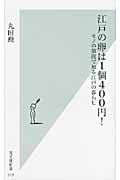 江戸の卵は1個400円! モノの値段で知る江戸の暮らし (光文社新書)の写真