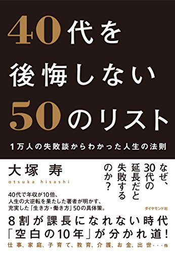 40代を後悔しない50のリスト 1万人の失敗談からわかった人生の法則の写真