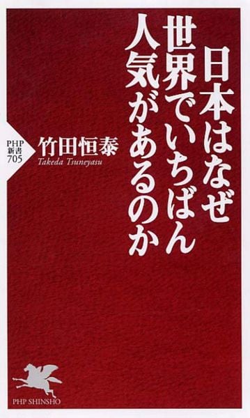 日本はなぜ世界でいちばん人気があるのか (PHP新書)の写真