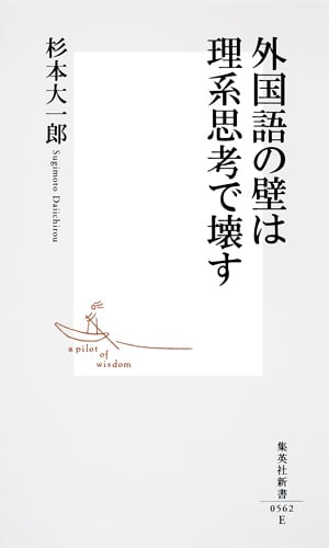 外国語の壁は理系思考で壊す (集英社新書)の写真