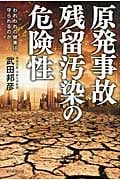 原発事故 残留汚染の危険性 われわれの健康は守られるのかの写真