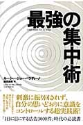 最強の集中術の写真