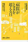 「病院」がトヨタを超える日 医療は日本を救う輸出産業になる! (講談社+α新書)の写真