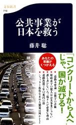公共事業が日本を救う (文春新書)の写真