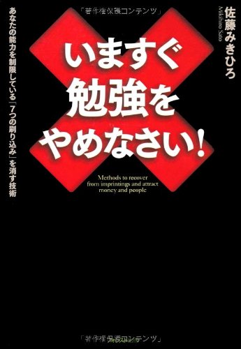 いますぐ勉強をやめなさい!の写真