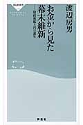 お金から見た幕末維新 財政破綻と円の誕生 (祥伝社新書)の写真