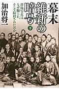 幕末維新の暗号(下) 群像写真はなぜ撮られ、そして抹殺されたのか (祥伝社文庫)の写真