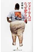アメリカ人はなぜ肥るのか (日経プレミアシリーズ)の写真