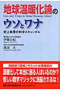 地球温暖化論のウソとワナ 史上最悪の科学スキャンダルの写真