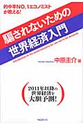 騙されないための世界経済入門の写真