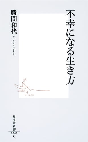 不幸になる生き方 (集英社新書)の写真