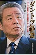 ダントツ経営 コマツが目指す「日本国籍グローバル企業」の写真
