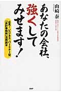 あなたの会社、強くしてみせます! 必見! ビジネス・パートナー型「会計事務所」活用読本の写真
