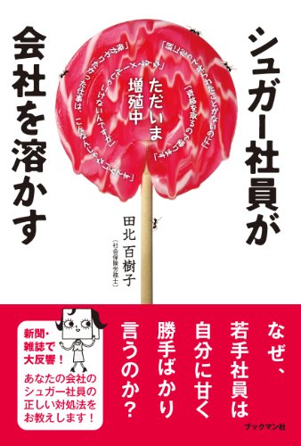 シュガー社員が会社を溶かすの写真
