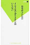 インフルエンザワクチンはいらない (双葉新書)の写真