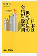 日本は世界1位の金属資源大国 (講談社+α新書)の写真