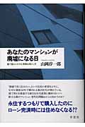 あなたのマンションが廃墟になる日 建て替えにひそむ危険な落とし穴の写真