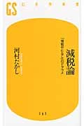 減税論 「増税やむなし」のデタラメ (幻冬舎新書)の写真