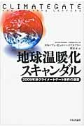 地球温暖化スキャンダル 2009年秋クライメートゲート事件の激震の写真