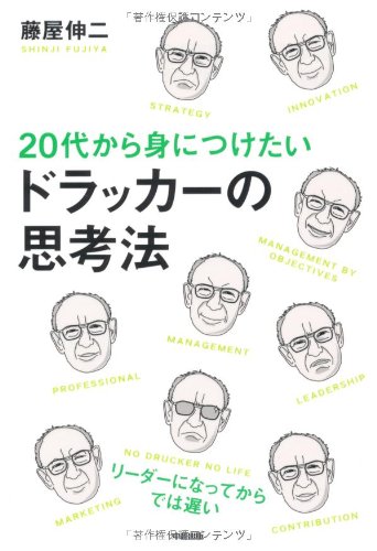 20代から身につけたい ドラッカーの思考法の写真