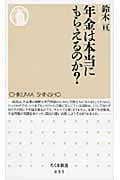 年金は本当にもらえるのか?の写真