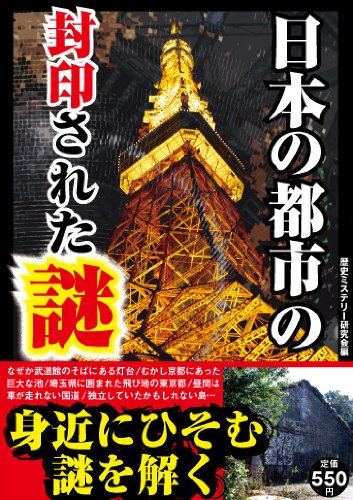 日本の都市の封印された謎の写真