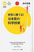世界に勝てる!日本発の科学技術 (PHPサイエンス・ワールド新書)の写真