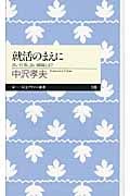 就活のまえにの写真