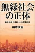 無縁社会の正体 血縁・地縁・社縁はいかに崩壊したかの写真