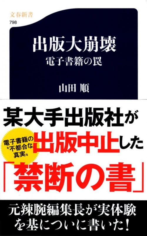電子書籍の罠 出版大崩壊 (文春新書)の写真