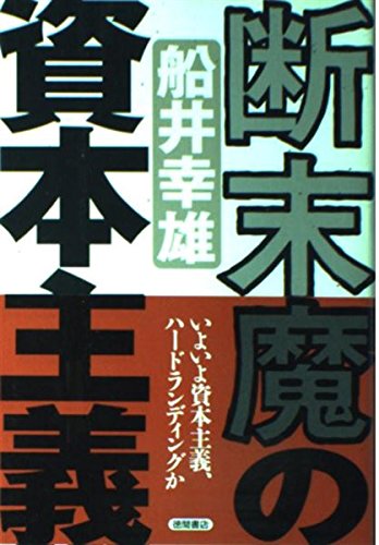 断末魔の資本主義の写真