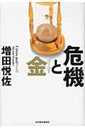 危機と金(ゴールド)の写真