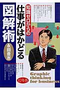 知識ゼロからの仕事がはかどる図解術の写真