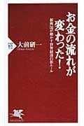 お金の流れが変わった! 新興国が動かす世界経済の新ルール (PHP新書)の写真