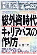 総外資時代 キャリアパスの作り方 (光文社ペーパーバックス)の写真