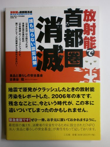放射能で首都圏消滅 誰も知らない震災対策の写真