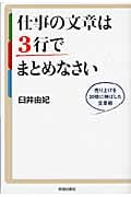 仕事の文章は3行でまとめなさい 売り上げを20倍に伸ばした文章術の写真
