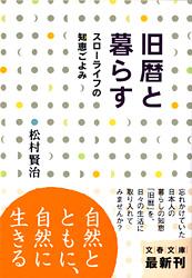 スローライフの知恵ごよみ 旧暦と暮らす (文春文庫)の写真