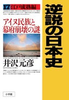逆説の日本史17 江戸成熟編 (逆説の日本史)の写真