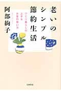 老いのシンプル節約生活 ひとり暮らしの上手なお金の使い方の写真