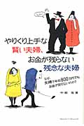 やりくり上手な賢い夫婦、お金が残らない残念な夫婦 なぜ、夫婦で年収800万円でもお金が足りないのか?の写真